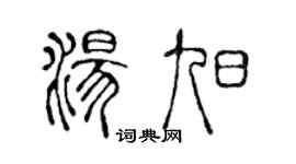 陳聲遠湯旭篆書個性簽名怎么寫