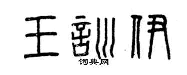 曾慶福王訓伊篆書個性簽名怎么寫