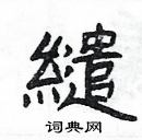 楊為國寫的硬筆隸書繾