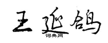 曾慶福王延鴿行書個性簽名怎么寫