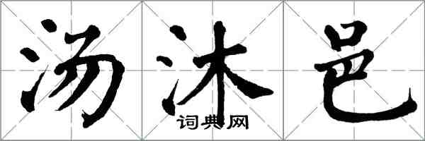 翁闓運湯沐邑楷書怎么寫