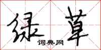 段相林綠草行書怎么寫