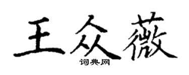 丁謙王眾薇楷書個性簽名怎么寫