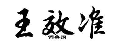 胡問遂王效準行書個性簽名怎么寫