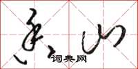 駱恆光香山草書怎么寫