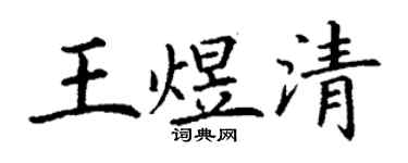 丁謙王煜清楷書個性簽名怎么寫