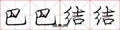 龐中華巴巴結結行書怎么寫