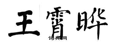 翁闓運王霄曄楷書個性簽名怎么寫
