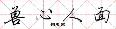 田英章獸心人面行書怎么寫