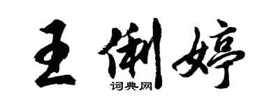 胡問遂王俐婷行書個性簽名怎么寫