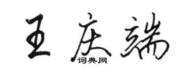 駱恆光王慶端行書個性簽名怎么寫