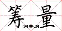 荊霄鵬籌量楷書怎么寫