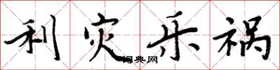 周炳元利災樂禍楷書怎么寫