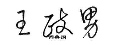 駱恆光王政男草書個性簽名怎么寫