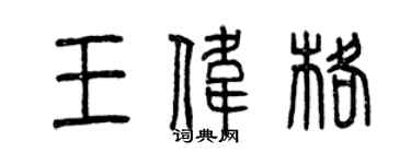 曾慶福王偉格篆書個性簽名怎么寫