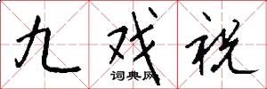 九戲祝怎么寫好看