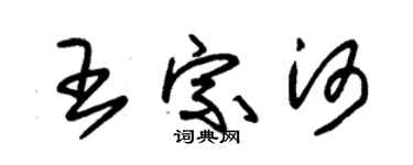 朱錫榮王宗河草書個性簽名怎么寫