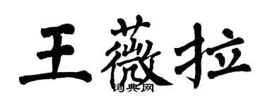 翁闓運王薇拉楷書個性簽名怎么寫