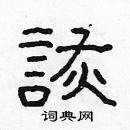 林少明寫的硬筆隸書詼