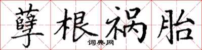 丁謙孽根禍胎楷書怎么寫