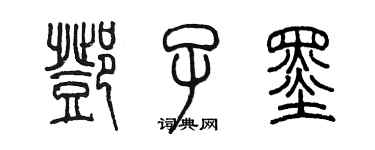 陳墨鄧子墨篆書個性簽名怎么寫