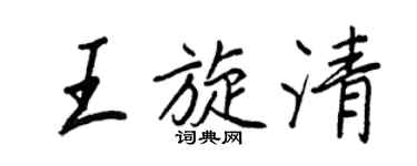 王正良王旋清行書個性簽名怎么寫