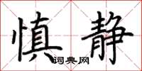 荊霄鵬慎靜楷書怎么寫