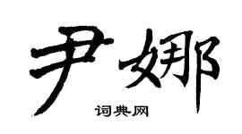 翁闓運尹娜楷書個性簽名怎么寫