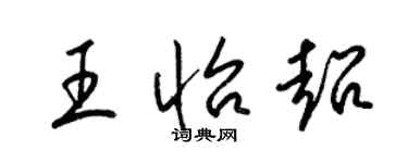 梁錦英王怡超草書個性簽名怎么寫