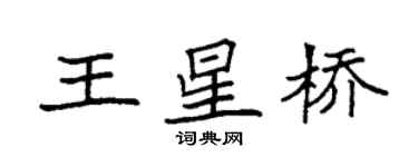 袁強王星橋楷書個性簽名怎么寫