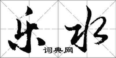 胡問遂樂水行書怎么寫