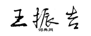 曾慶福王振吉行書個性簽名怎么寫