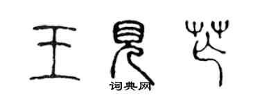 陳聲遠王見芒篆書個性簽名怎么寫