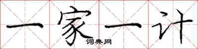 龐中華一家一計楷書怎么寫