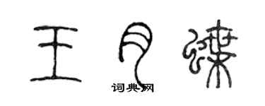 陳聲遠王月蝶篆書個性簽名怎么寫