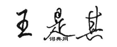 駱恆光王是其行書個性簽名怎么寫