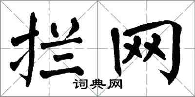 翁闓運攔網楷書怎么寫