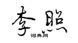 曾慶福李照行書個性簽名怎么寫