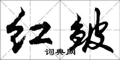 胡問遂紅皺行書怎么寫