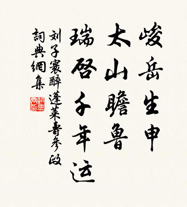 劉子寰峻岳生申,太山瞻魯,瑞啟千年運書法作品欣賞