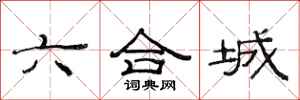 范連陞六合城隸書怎么寫