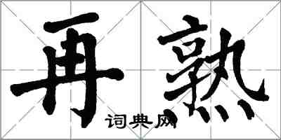 翁闓運再熟楷書怎么寫