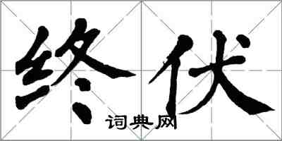 翁闓運終伏楷書怎么寫