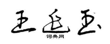 曾慶福王延玉草書個性簽名怎么寫