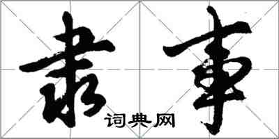 胡問遂隸事行書怎么寫