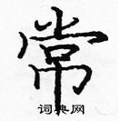 龐中華寫的硬筆楷書常