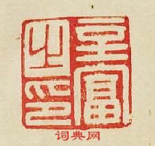 “辛富之印”篆刻印章