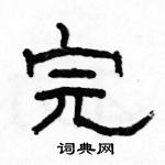 駱恆光寫的硬筆隸書完