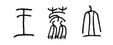 陳墨王荔立篆書個性簽名怎么寫