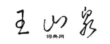 駱恆光王山泉草書個性簽名怎么寫